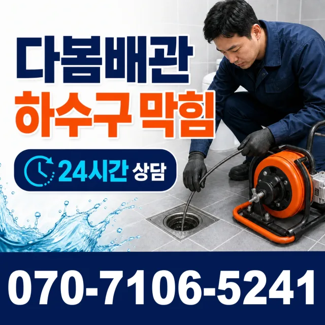 평택시 청룡동 하수구청소 상담 이미지 2