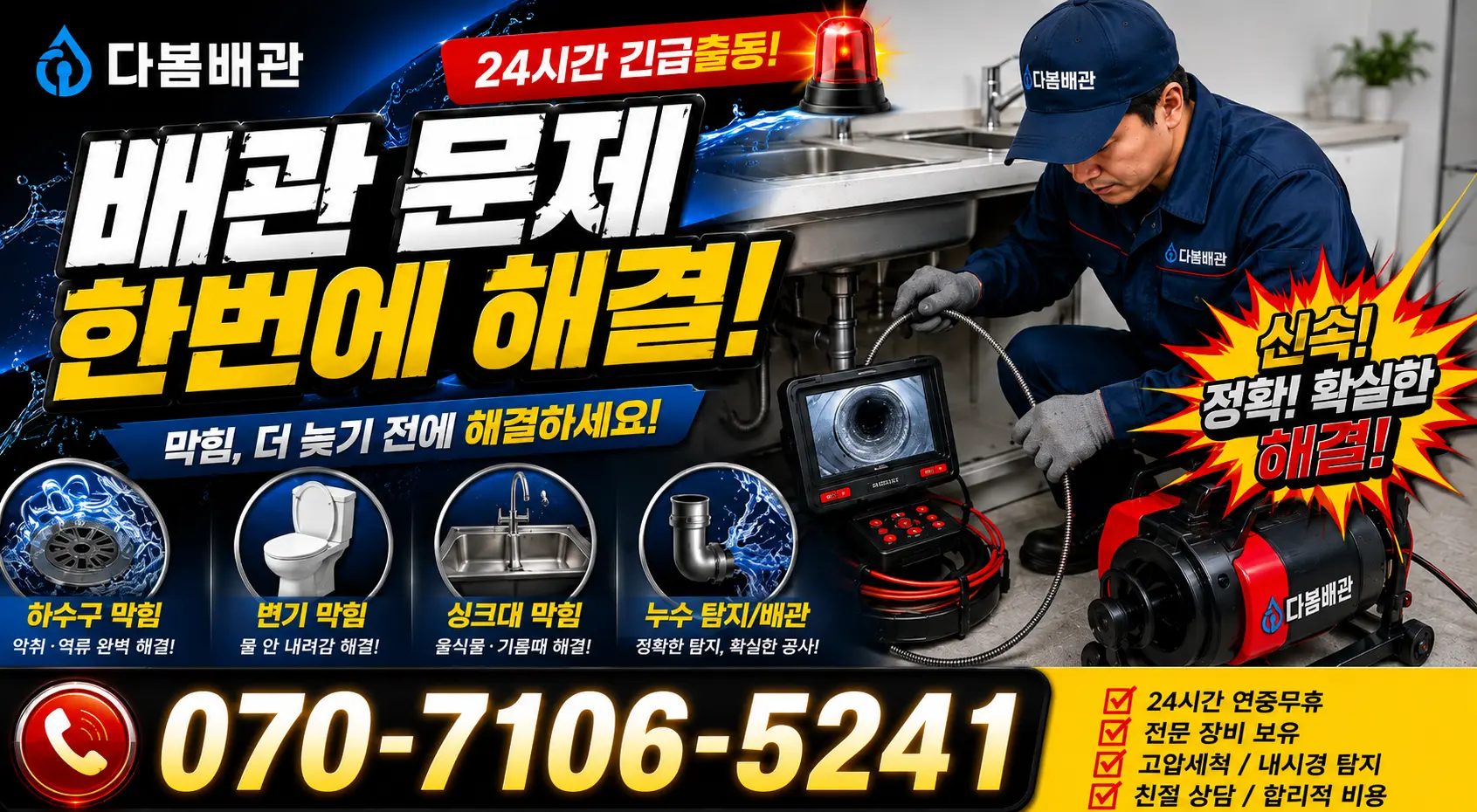 평택시 청룡동 하수구청소 24시간 긴급출동 상담 안내